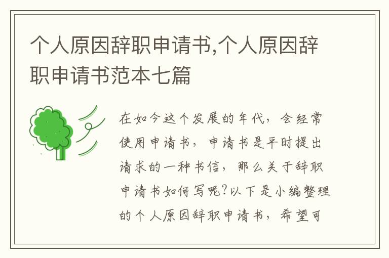 個人原因辭職申請書,個人原因辭職申請書范本七篇