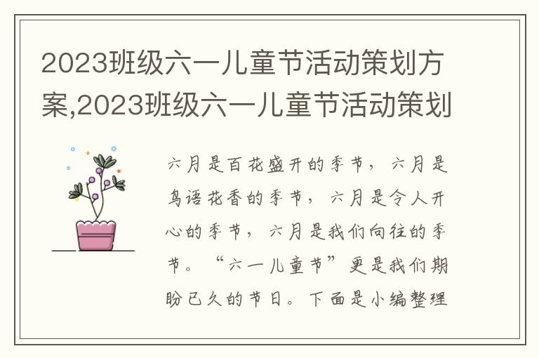 2023班級六一兒童節活動策劃方案,2023班級六一兒童節活動策劃方案范文