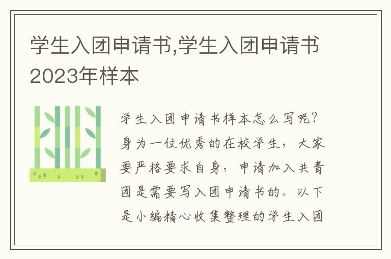 學生入團申請書,學生入團申請書2023年樣本