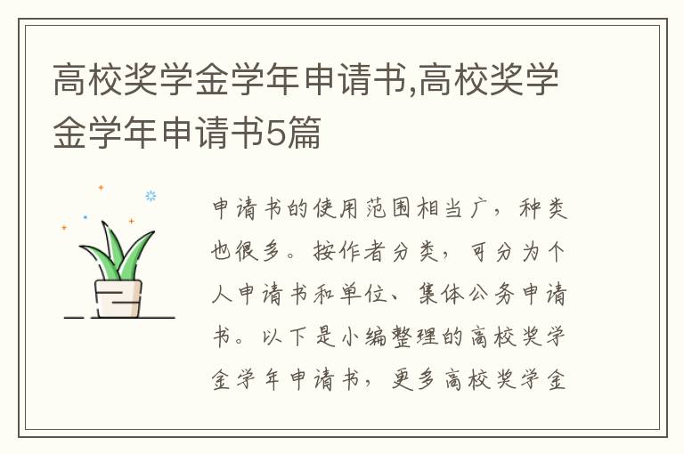 高校獎學金學年申請書,高校獎學金學年申請書5篇