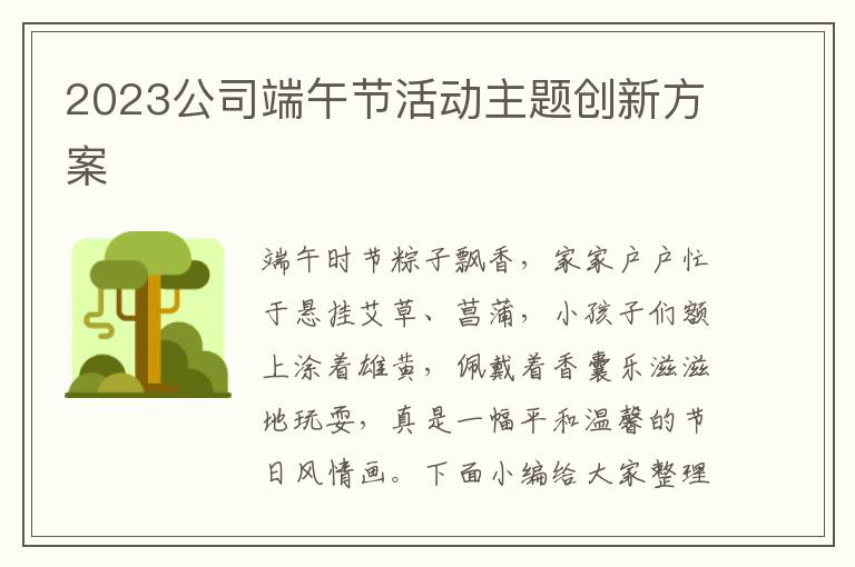 2023公司端午節活動主題創新方案