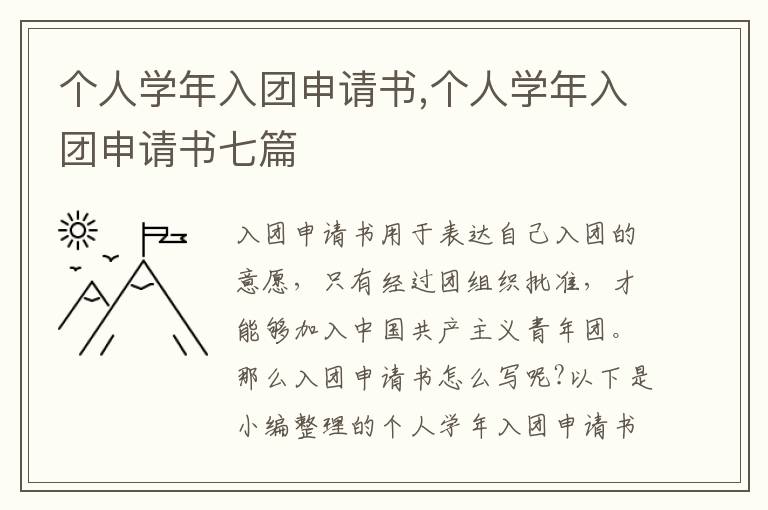 個人學年入團申請書,個人學年入團申請書七篇