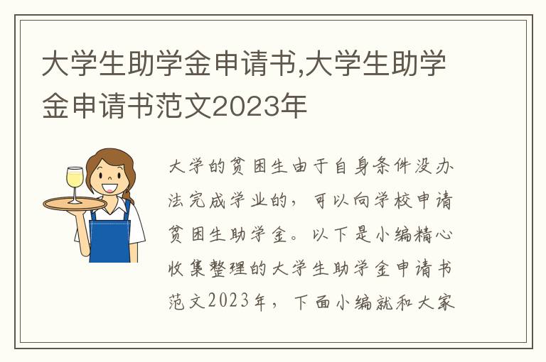 大學生助學金申請書,大學生助學金申請書范文2023年