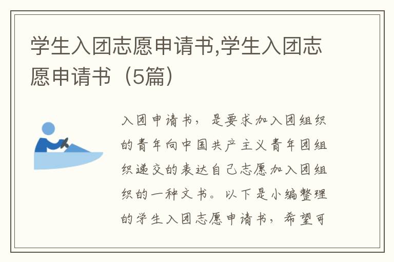 學生入團志愿申請書,學生入團志愿申請書（5篇）