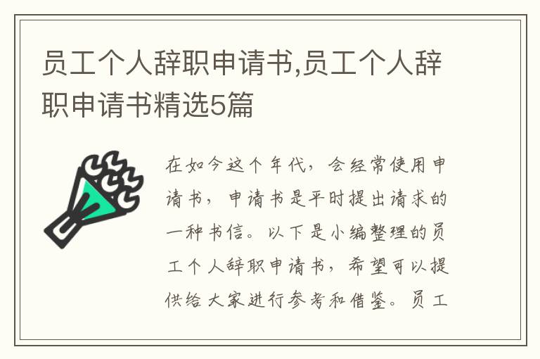 員工個人辭職申請書,員工個人辭職申請書精選5篇