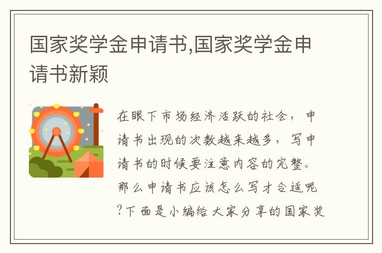 國家獎學金申請書,國家獎學金申請書新穎