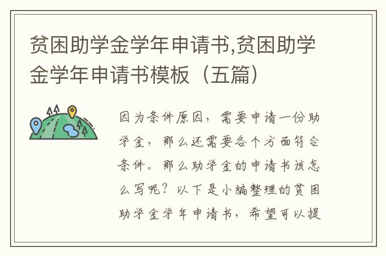 貧困助學金學年申請書,貧困助學金學年申請書模板（五篇）