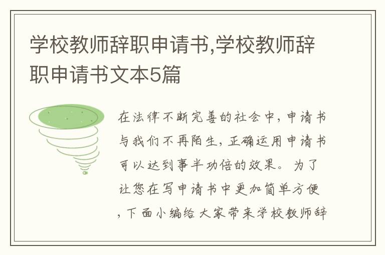 學校教師辭職申請書,學校教師辭職申請書文本5篇