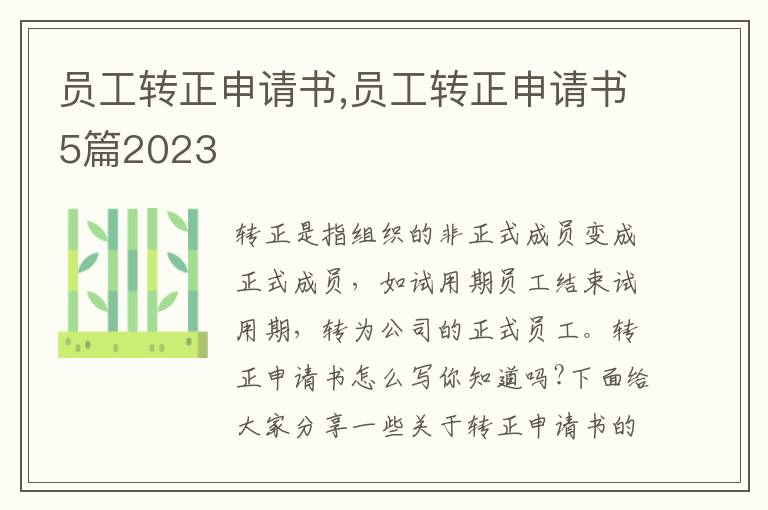 員工轉正申請書,員工轉正申請書5篇2023