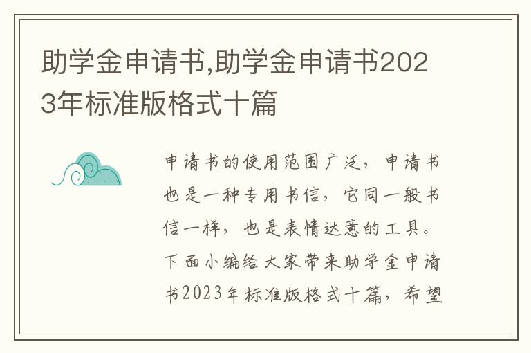 助學金申請書,助學金申請書2023年標準版格式十篇