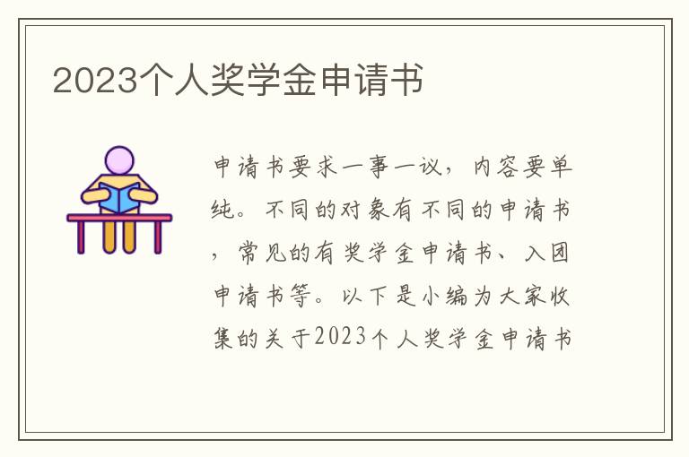 2023個人獎學金申請書