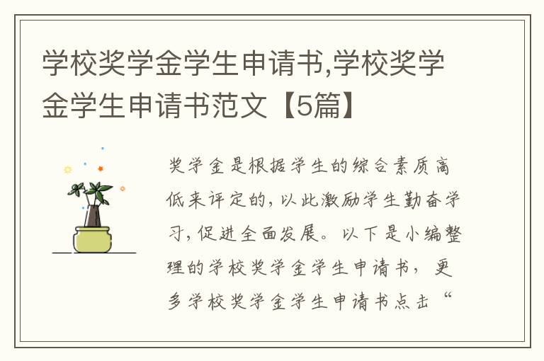 學校獎學金學生申請書,學校獎學金學生申請書范文【5篇】