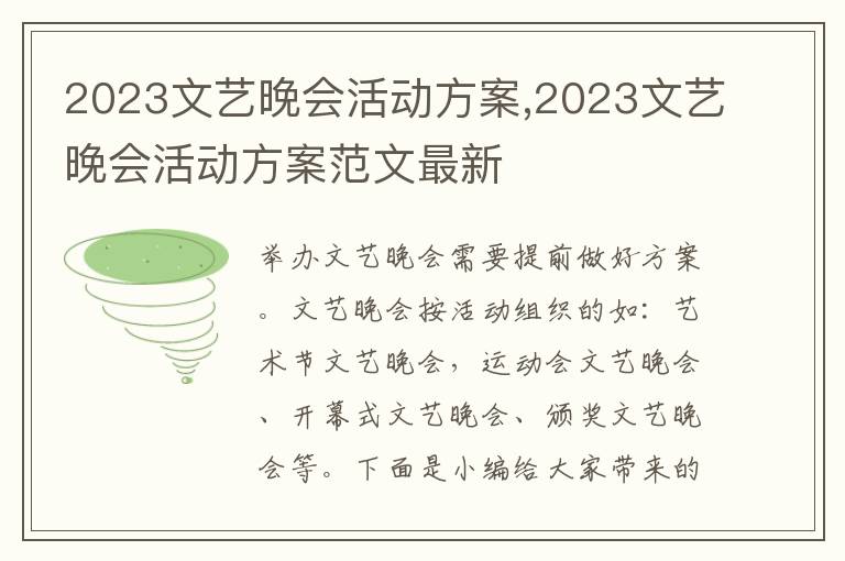 2023文藝晚會活動方案,2023文藝晚會活動方案范文最新