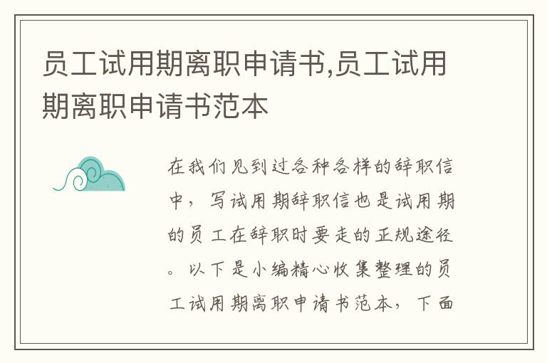 員工試用期離職申請書,員工試用期離職申請書范本