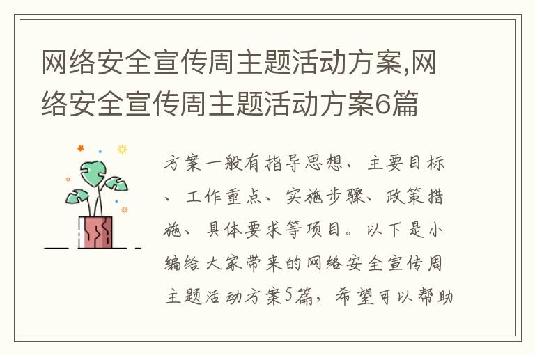 網絡安全宣傳周主題活動方案,網絡安全宣傳周主題活動方案6篇