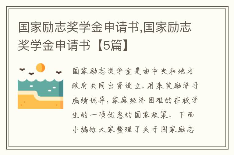 國家勵志獎學金申請書,國家勵志獎學金申請書【5篇】