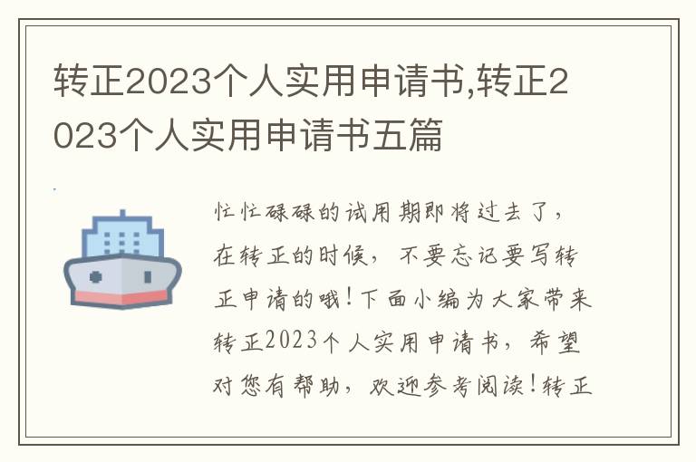 轉正2023個人實用申請書,轉正2023個人實用申請書五篇