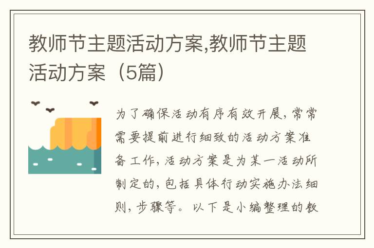 教師節主題活動方案,教師節主題活動方案（5篇）