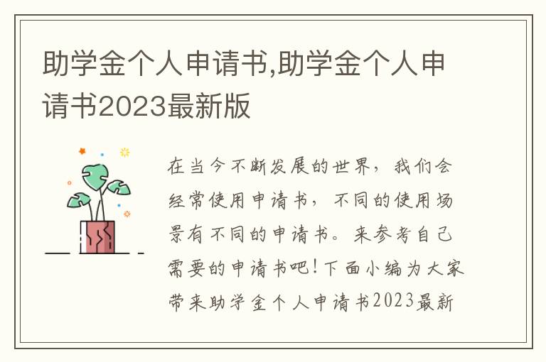 助學金個人申請書,助學金個人申請書2023最新版