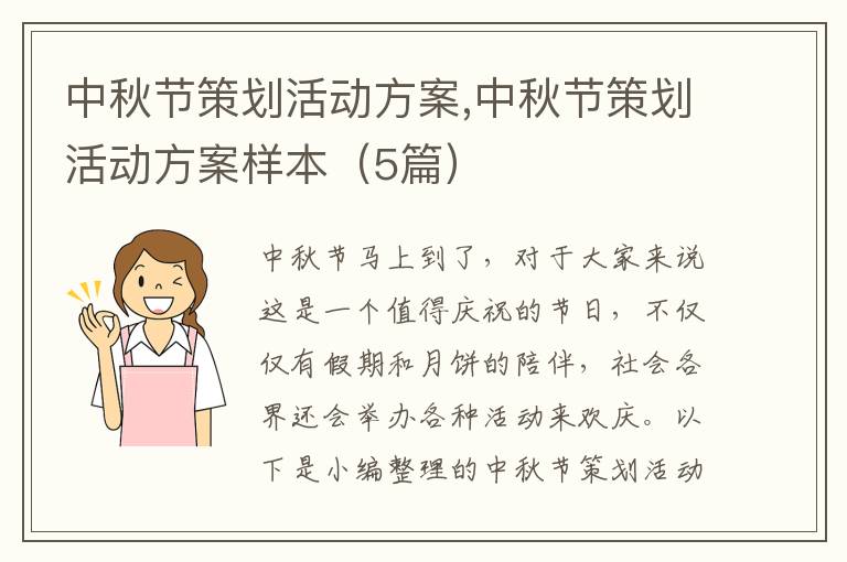 中秋節策劃活動方案,中秋節策劃活動方案樣本（5篇）