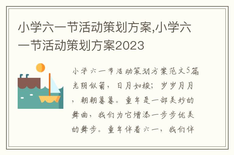 小學六一節活動策劃方案,小學六一節活動策劃方案2023