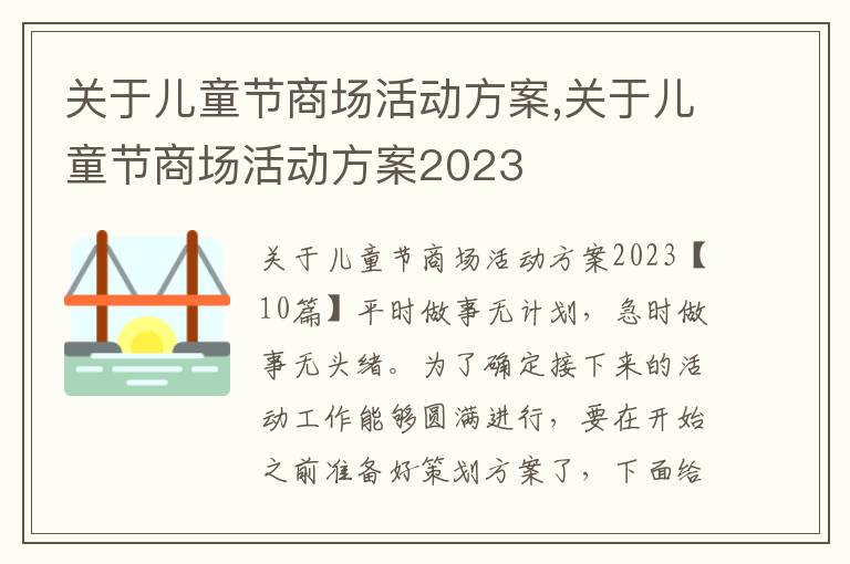 關于兒童節商場活動方案,關于兒童節商場活動方案2023