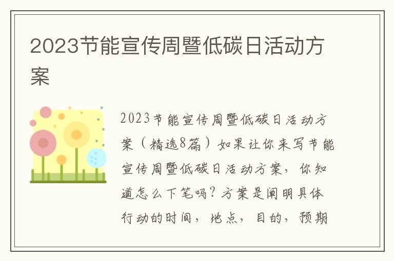 2023節能宣傳周暨低碳日活動方案