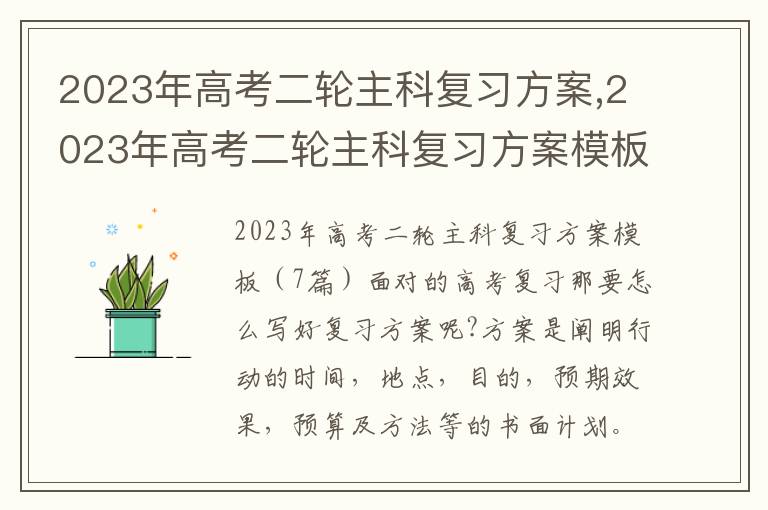 2023年高考二輪主科復習方案,2023年高考二輪主科復習方案模板