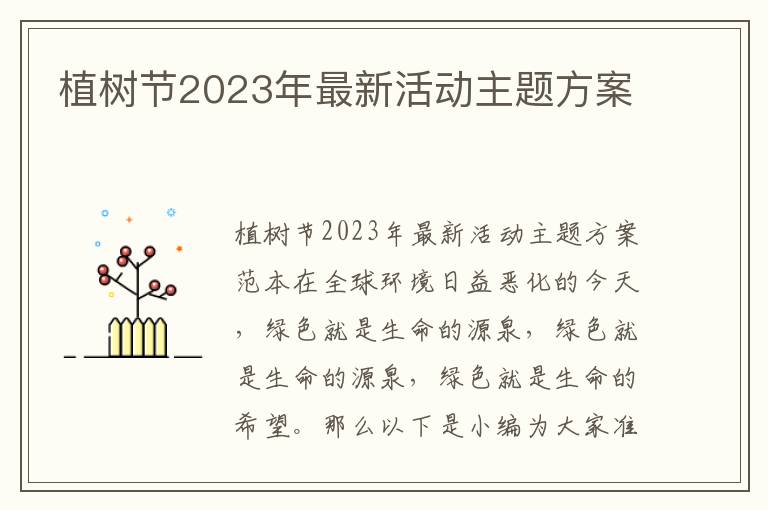 植樹節2023年最新活動主題方案