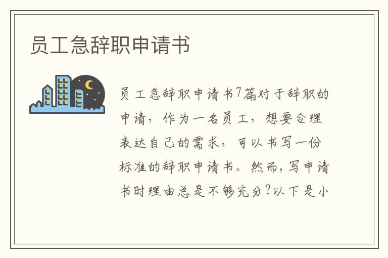 員工急辭職申請書