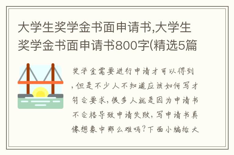 大學生獎學金書面申請書,大學生獎學金書面申請書800字(精選5篇)