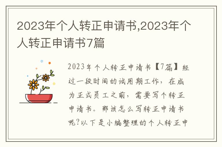 2023年個人轉正申請書,2023年個人轉正申請書7篇