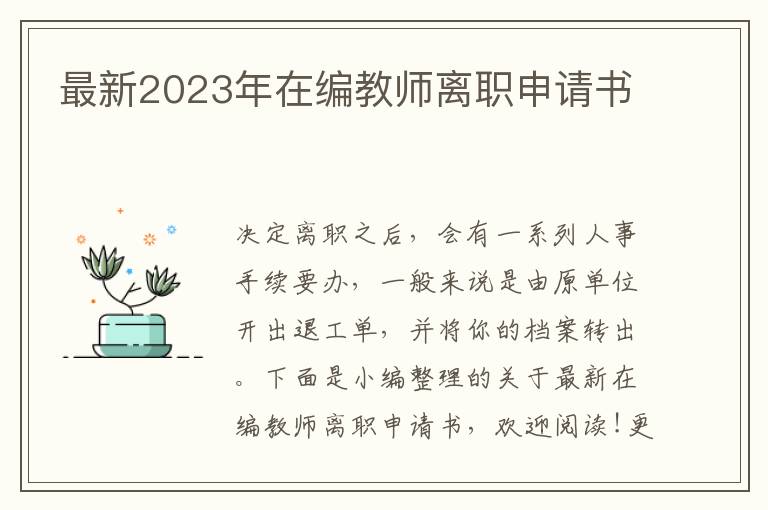 最新2023年在編教師離職申請書