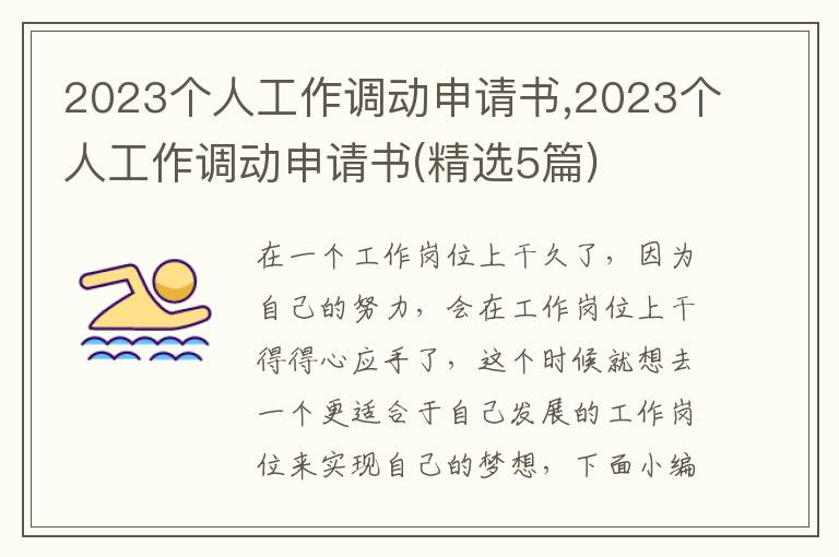 2023個人工作調動申請書,2023個人工作調動申請書(精選5篇)