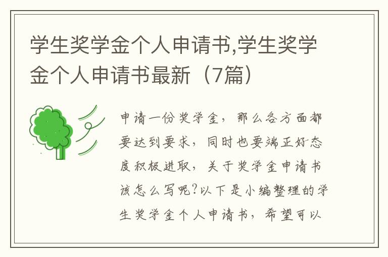 學生獎學金個人申請書,學生獎學金個人申請書最新（7篇）