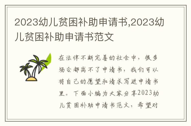 2023幼兒貧困補助申請書,2023幼兒貧困補助申請書范文