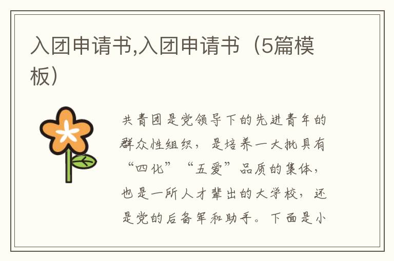 入團申請書,入團申請書（5篇模板）