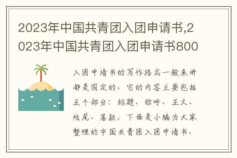 2023年中國共青團入團申請書,2023年中國共青團入團申請書800字(5篇)