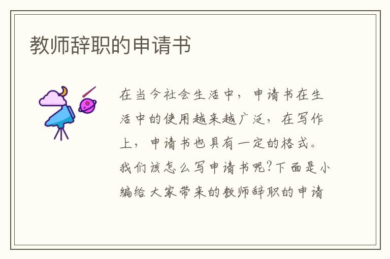 教師辭職的申請書