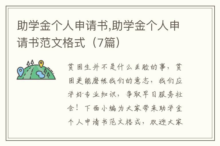 助學金個人申請書,助學金個人申請書范文格式（7篇）