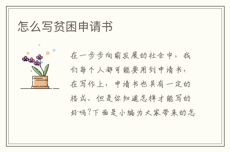 怎么寫貧困申請書