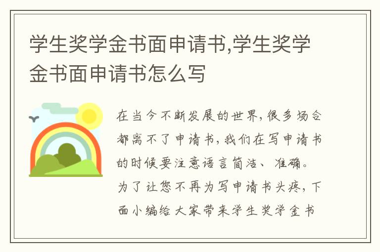 學生獎學金書面申請書,學生獎學金書面申請書怎么寫