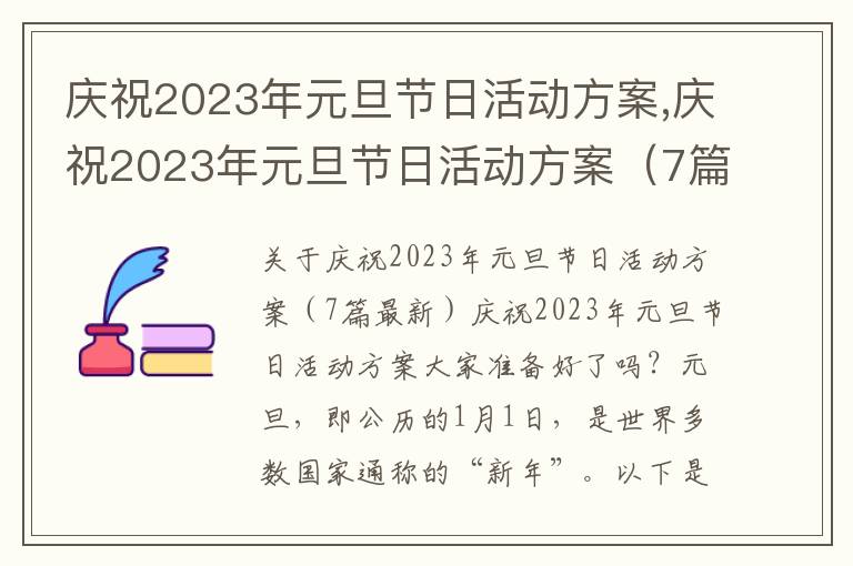 慶祝2023年元旦節日活動方案,慶祝2023年元旦節日活動方案（7篇最新）