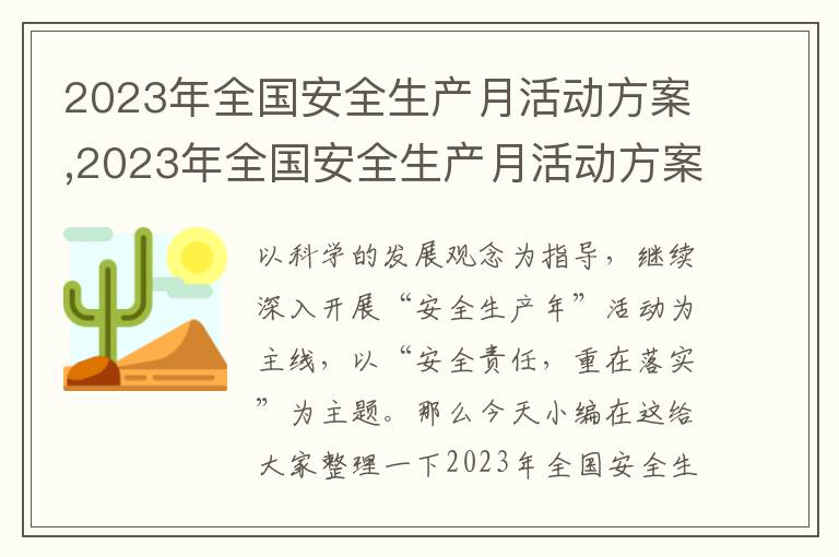 2023年全國安全生產月活動方案,2023年全國安全生產月活動方案7篇