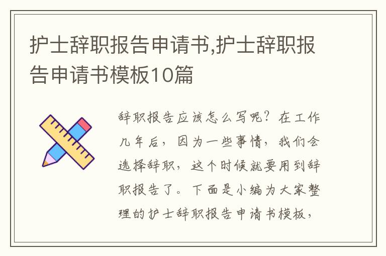 護士辭職報告申請書,護士辭職報告申請書模板10篇