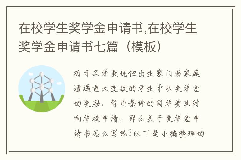 在校學生獎學金申請書,在校學生獎學金申請書七篇（模板）