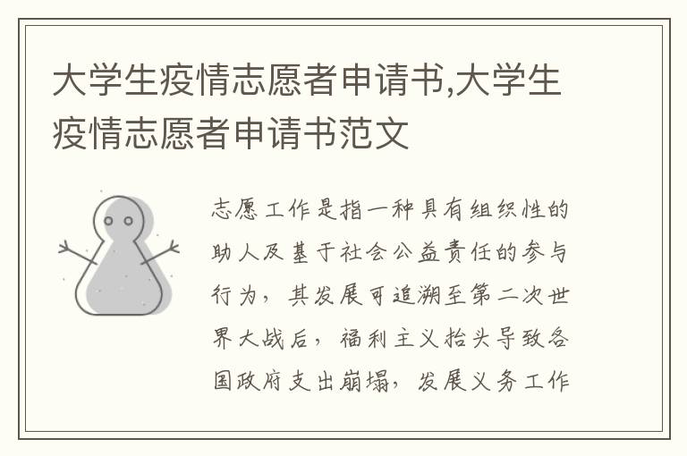 大學生疫情志愿者申請書,大學生疫情志愿者申請書范文