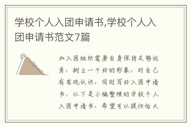 學校個人入團申請書,學校個人入團申請書范文7篇