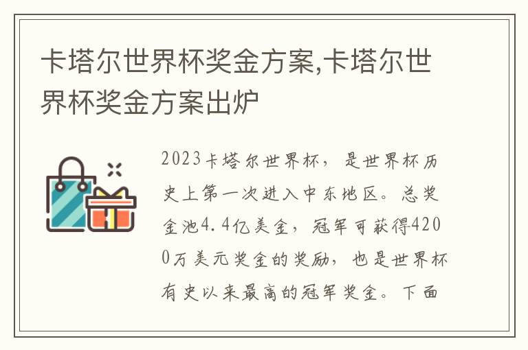 卡塔爾世界杯獎金方案,卡塔爾世界杯獎金方案出爐