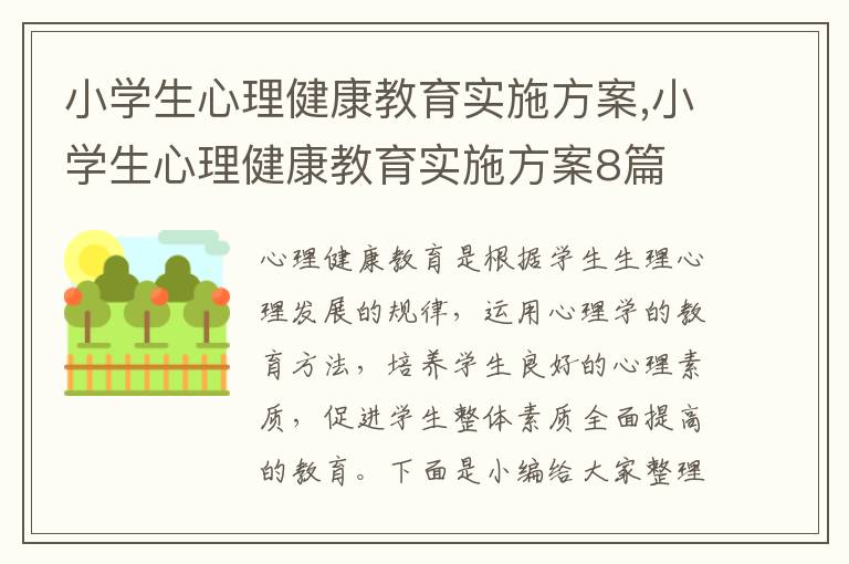 小學生心理健康教育實施方案,小學生心理健康教育實施方案8篇